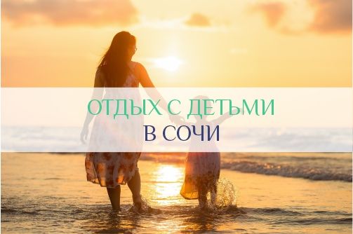Отдых в Сочи с детьми