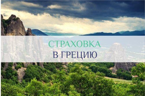 страховка в Грецию