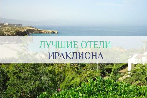 отели Ираклиона