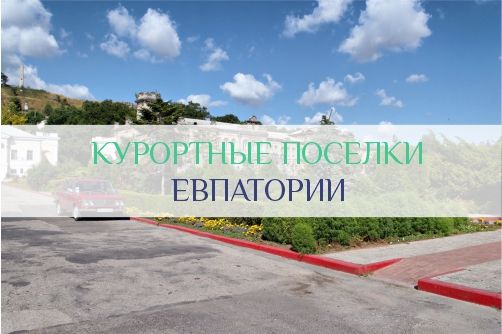 Курортные поселки Евпатории