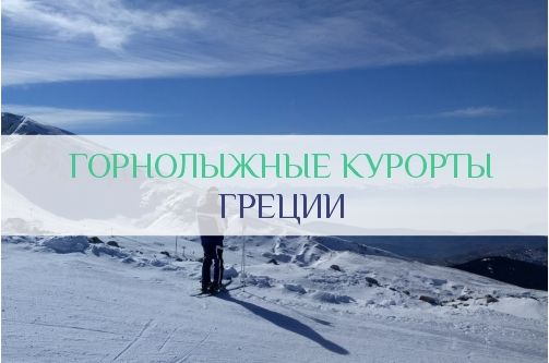 Горнолыжные курорты Греции