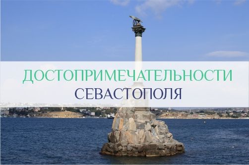 Достопримечательности Севастополя