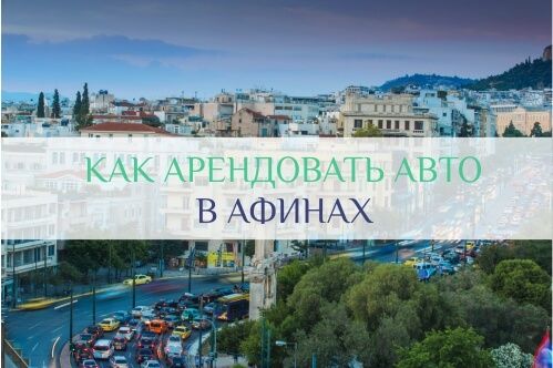аренда авто в греции афины аэропорт