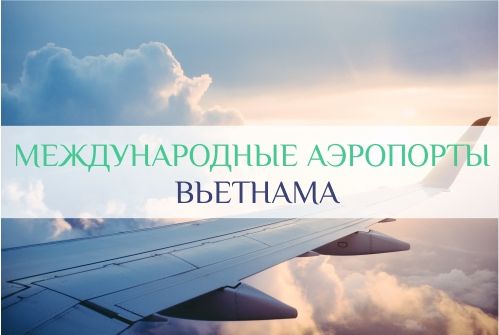 международные аэропорты вьетнама