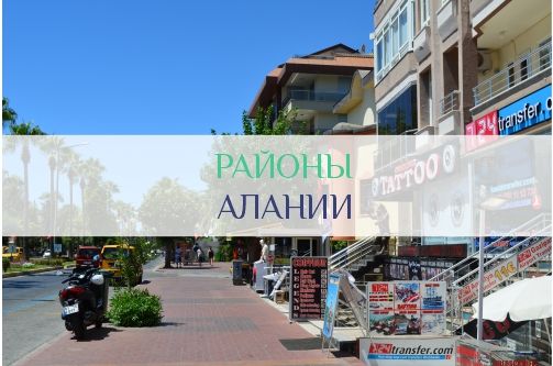 Районы Алании