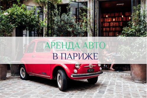 аренда авто в Париже