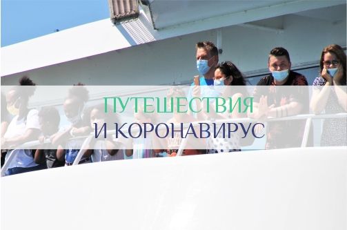 Путешествия и коронавирус