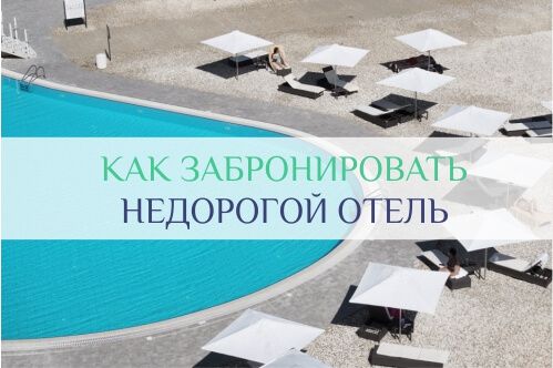 недорогие отели