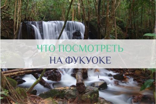 фукуок вьетнам что посмотреть