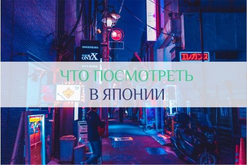 достопримечательности японии