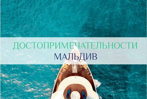 достопримечательности Мальдив