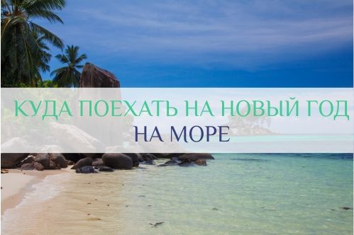 где отдохнуть на новый год на море