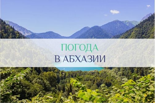 Погода в Абхазии