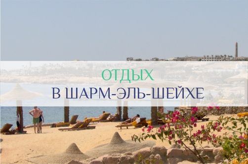 Отдых в Шарм-Эль-Шейхе