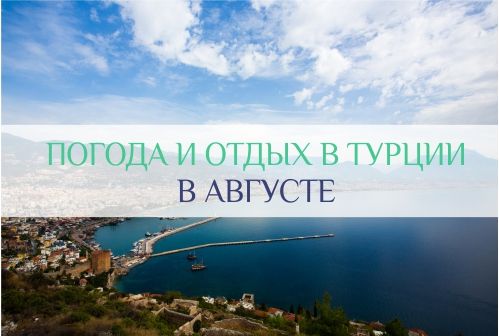погода в турции в августе