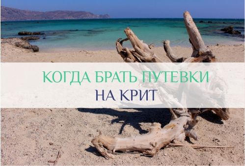 путевки Крит