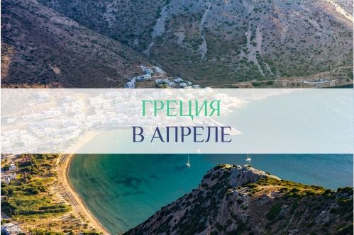 погода в Греции в апреле