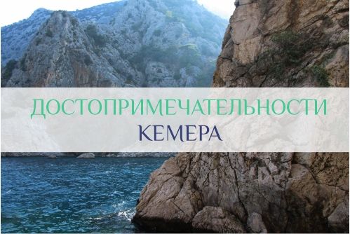 достопримечательности Кемера