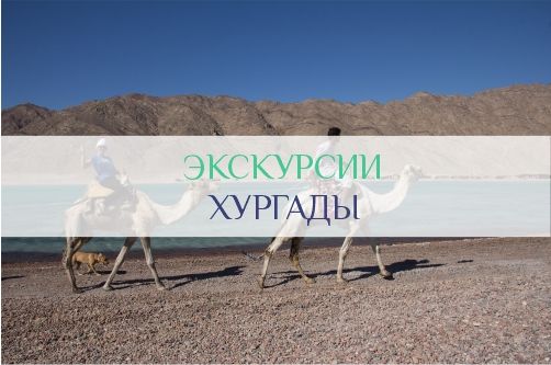 Экскурсии Хургады