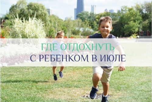 куда поехать с ребенком в июле
