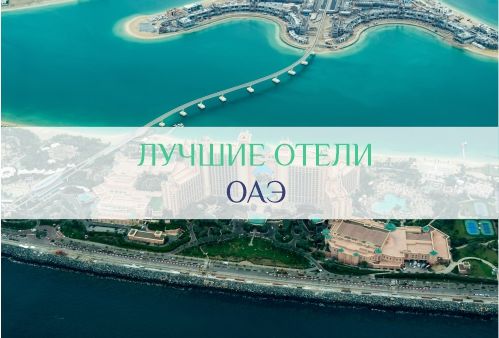 отели объединенных арабских эмират