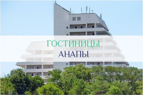 Гостиницы Анапы