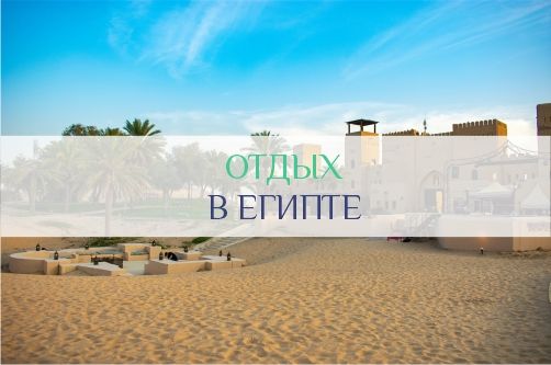 Отдых в Египте