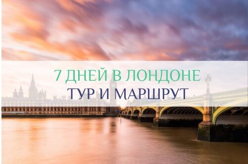 туры в Лондон