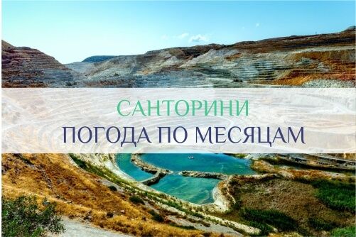 погода на Санторини