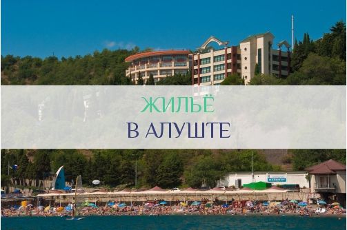 Жильё в Алуште