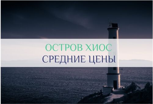 маяк на острове Хиос Греция