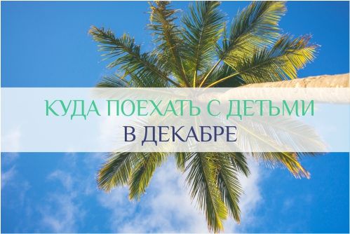куда поехать с ребенком в декабре