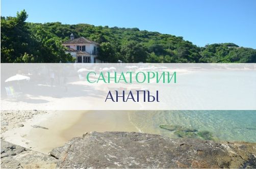 Санатории Анапы