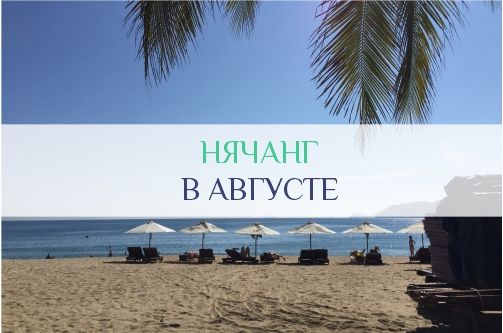 Нячанг в августе