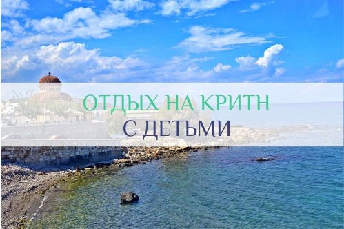 на Крит с детьми