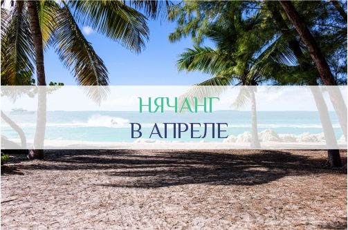 Нячанг в апреле