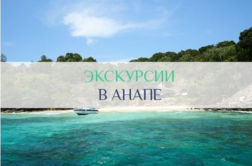 Экскурсии в Анапе