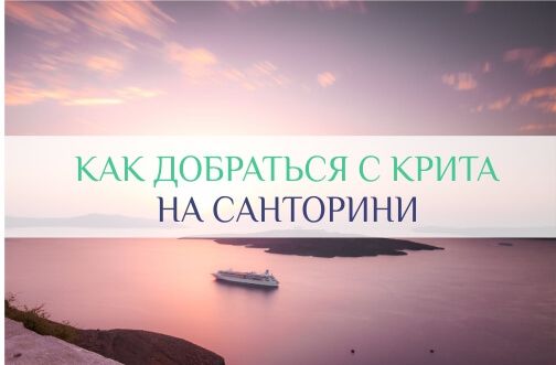 крит санторини