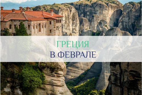 погода в Греции в феврале