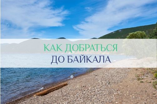Как добраться до Байкала