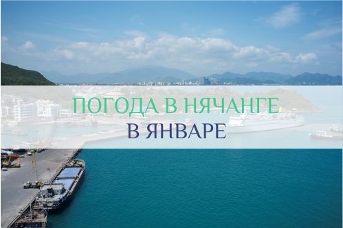 погода в нячанге в январе