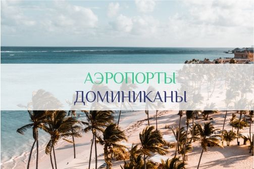 Аэропорты Доминиканы