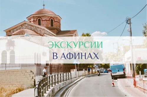 экскурсии в афинах
