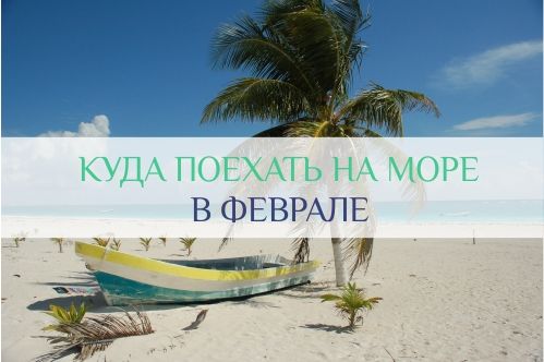 куда поехать в феврале на море