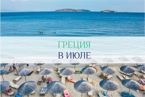 Погода в Греции в июле