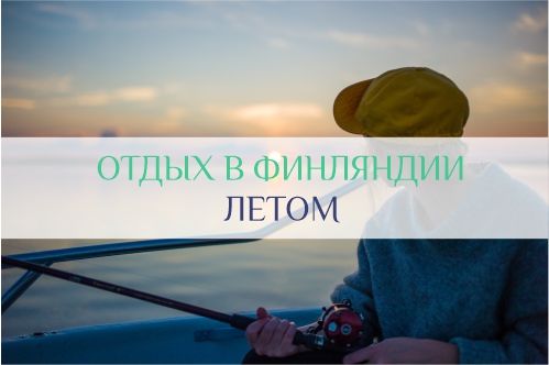 отдых в Финляндии летом