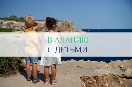 В Аланию с детьми