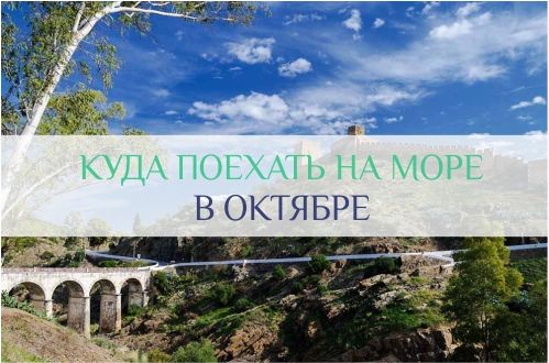 куда поехать на море в октябре