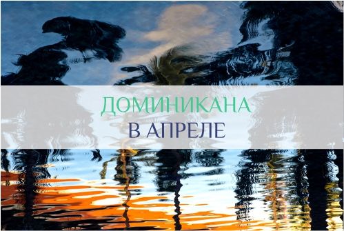 погода в Доминикане в апреле