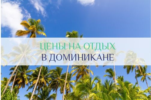 Цены на отдых в Доминикане